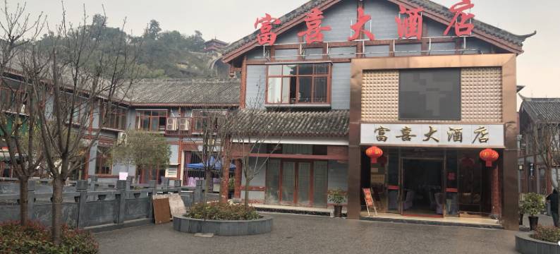 荣县富喜大酒店图片