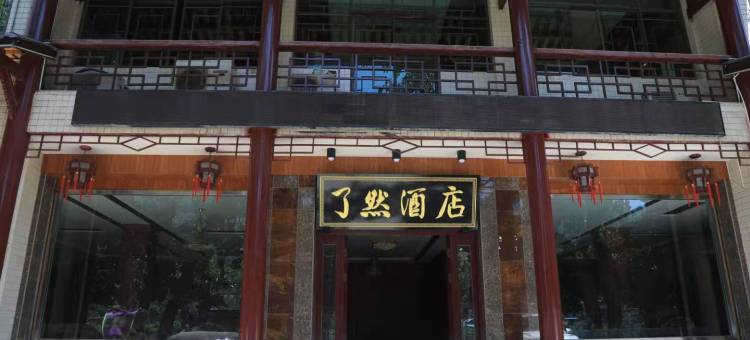 乐山了然酒店图片