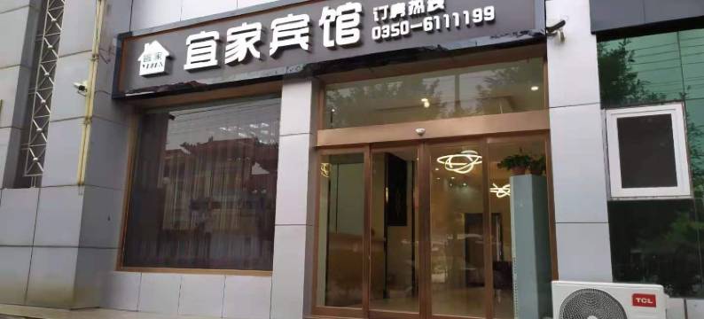 繁峙宜家宾馆图片