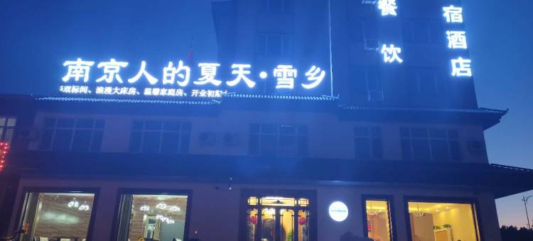汤旺南京人的夏天·雪乡酒店图片