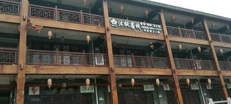 罗甸边阳镇沐枫客栈图片