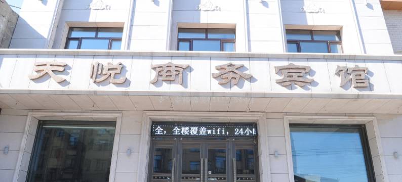 克山天悦商务宾馆图片