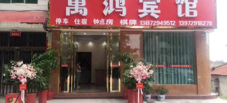 荆门萬鸿宾馆图片