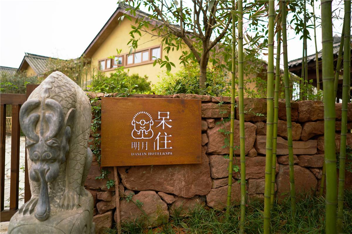 蒲江呆住明月酒店图片