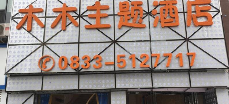 峨边木木主题酒店图片