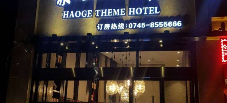 通道豪阁主题酒店图片