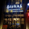 通道豪阁主题酒店
