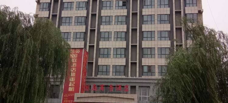 浚县国庭商务酒店(古城店)图片