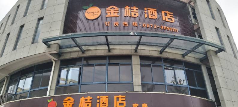 湖州金桔酒店图片