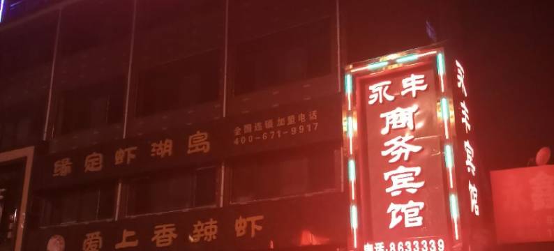 叶县永丰商务宾馆图片