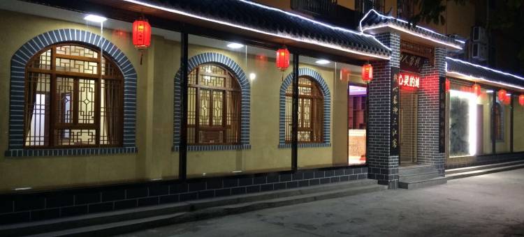 壶关夜归人客栈图片