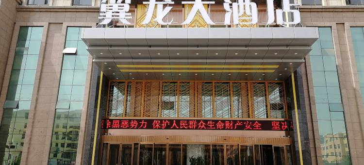 环县翼龙大酒店图片