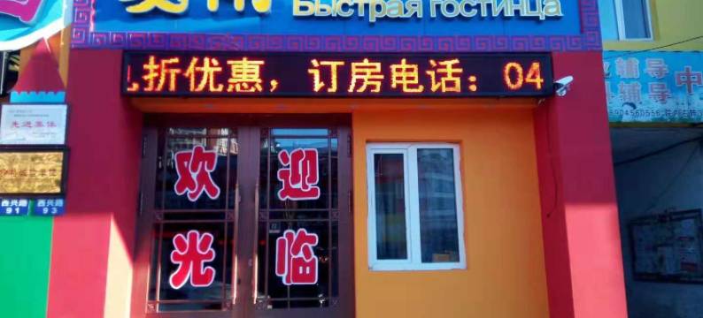 黑河爱雨快捷旅馆图片