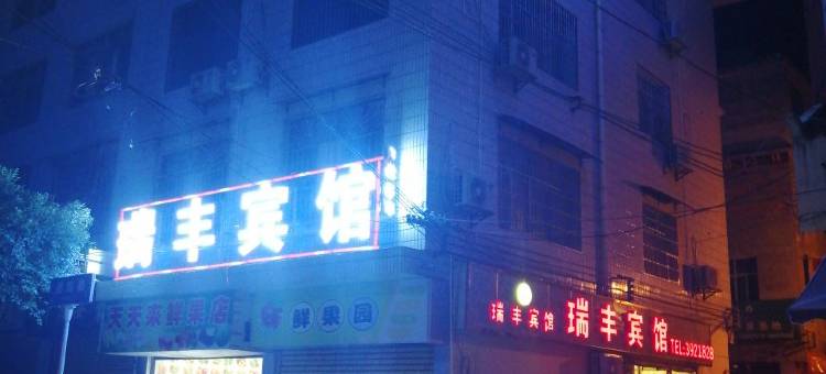 三都瑞丰宾馆图片