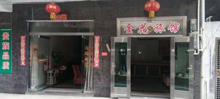 醴陵金花旅馆图片