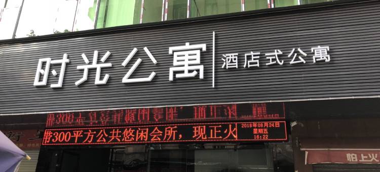 时光公寓(广州航海学院店)图片
