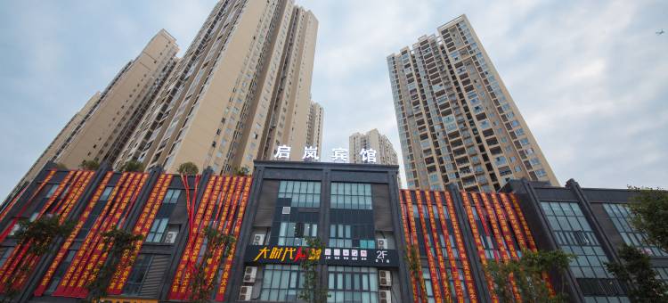重庆启岚宾馆图片