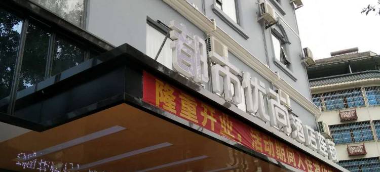 陆川都市优尚酒店图片