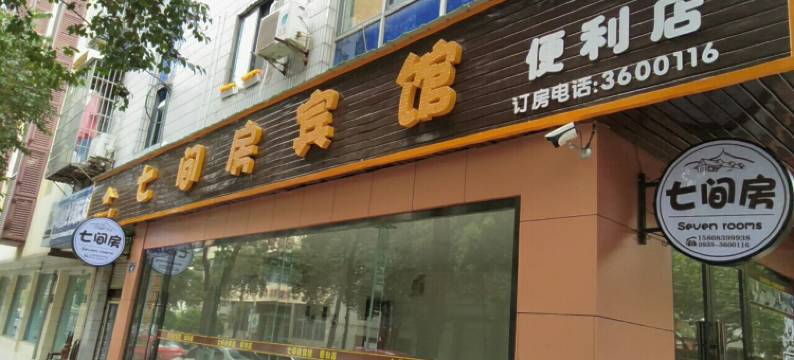 广元七间房宾馆图片