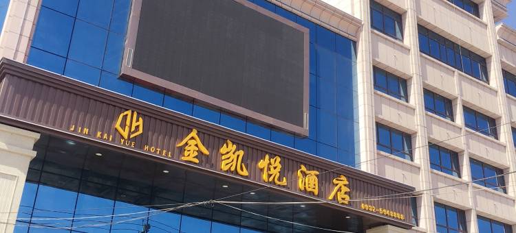 陇西金凯悦酒店图片