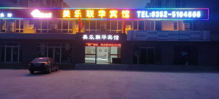 大同美乐联华宾馆图片