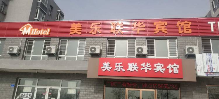 大同美乐联华宾馆图片