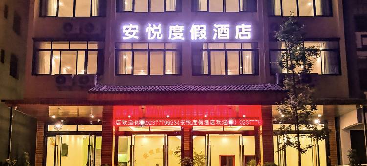 安悦度假酒店(仙女山游客中心店)图片
