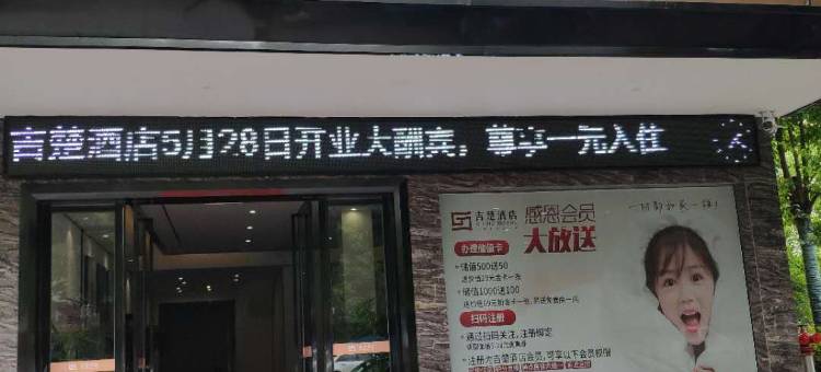 吉楚酒店(容城镇监利一中店)图片