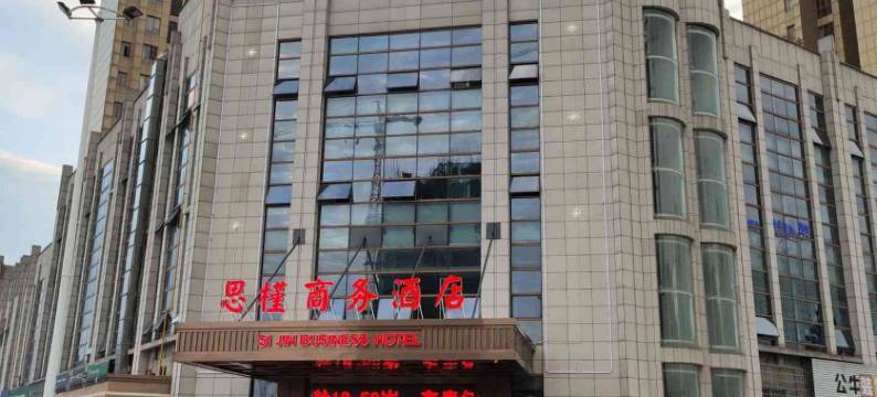 石门思槿商务酒店图片