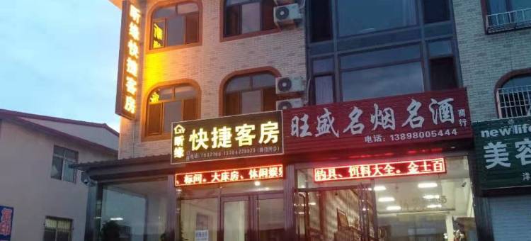 岫岩昕缘快捷客房图片