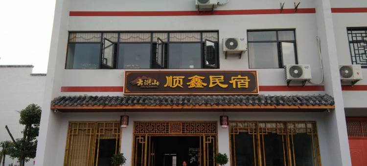 随县大洪山顺欣民宿图片