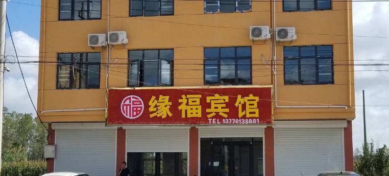 滨海缘福宾馆图片