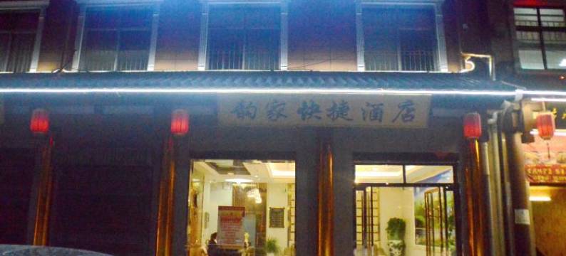 镇安韵家快捷酒店图片