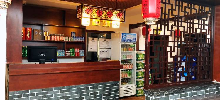 兴城又一村农家院图片