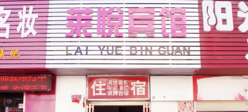 巩义莱悦宾馆图片