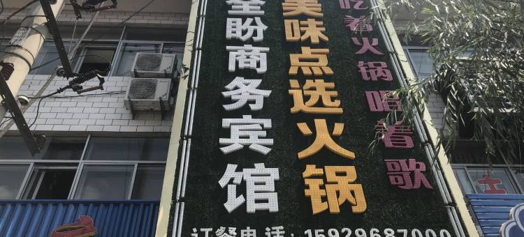 神木全盼商务宾馆图片