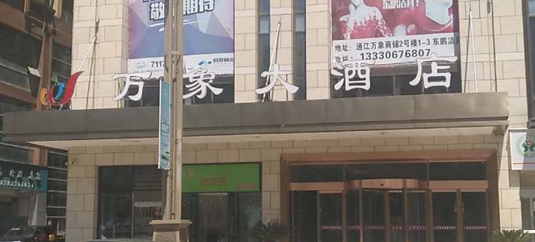 通江万象大酒店图片