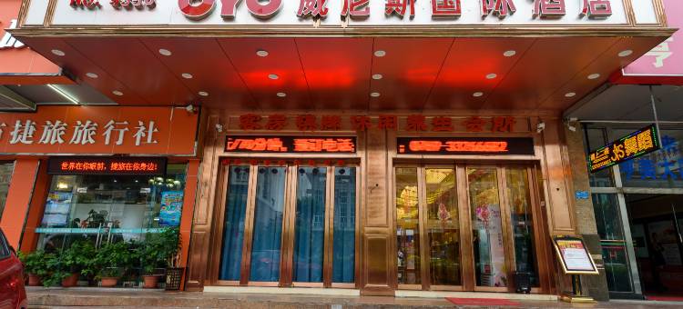 东莞威尼斯国际酒店图片