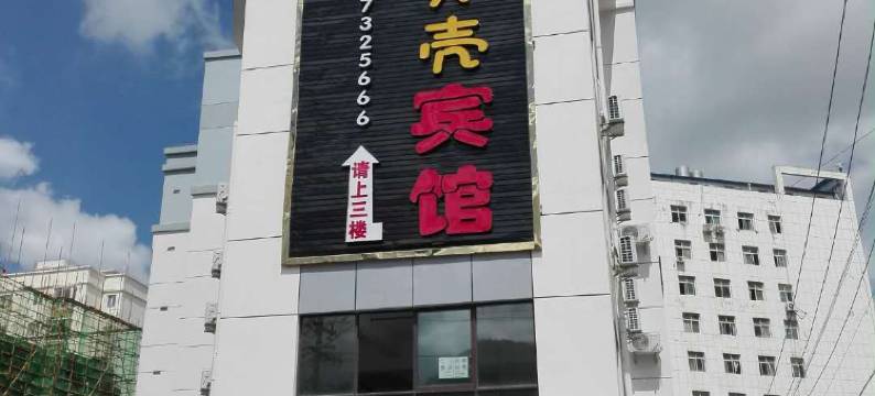 普安小贝壳宾馆图片