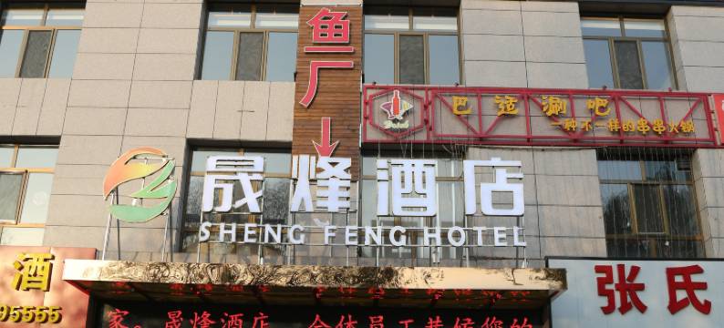 神木晟烽酒店图片