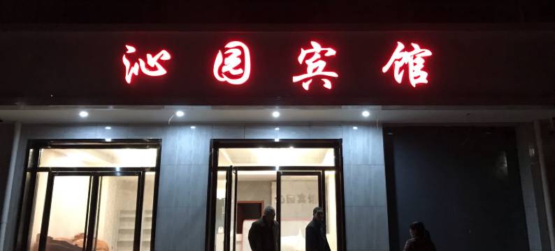 沁园宾馆(西安火车南站店)图片
