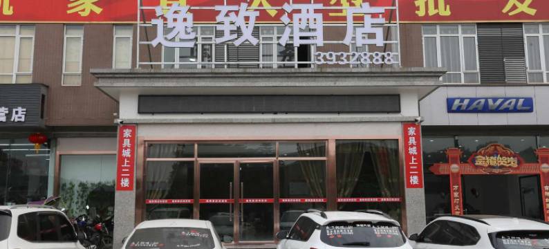 隆昌逸致酒店图片