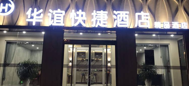 隆尧华谊快捷酒店图片