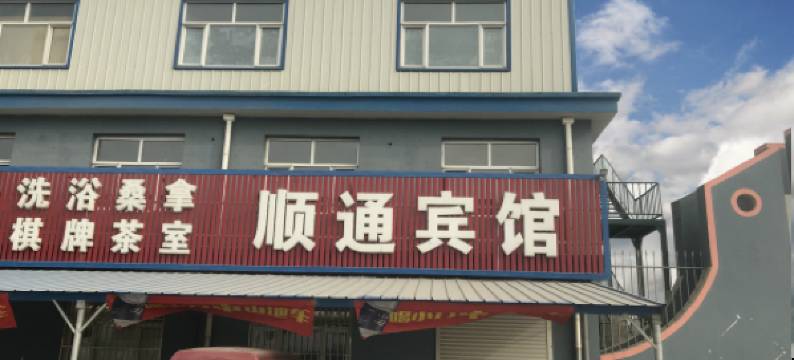 衡水顺通宾馆图片