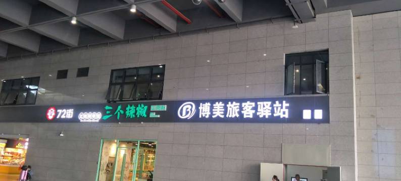 长沙博美旅客驿站图片
