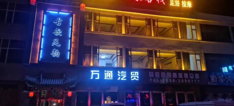 交城天豪客栈图片