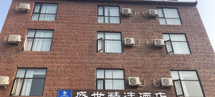 蒙阴盛世精选酒店图片