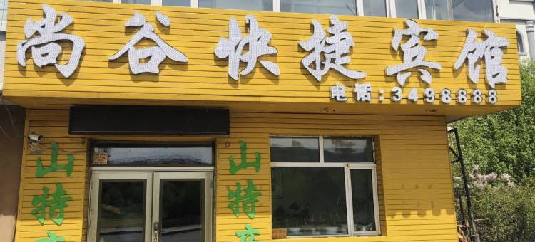 伊春尚谷快捷宾馆图片