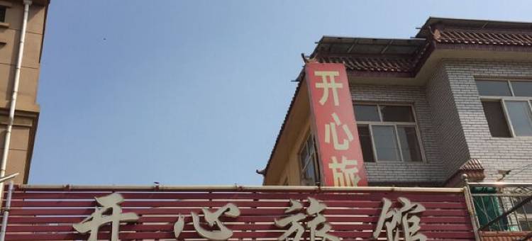 胶州开心旅馆图片