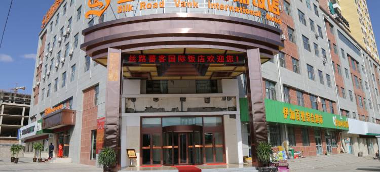 化隆丝路蕃客国际饭店图片